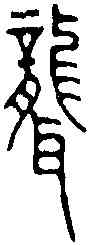 聾,王福庵 ,書法字典